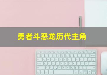 勇者斗恶龙历代主角