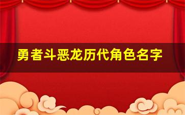 勇者斗恶龙历代角色名字