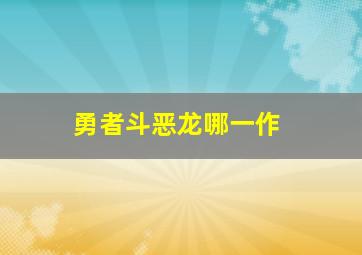 勇者斗恶龙哪一作