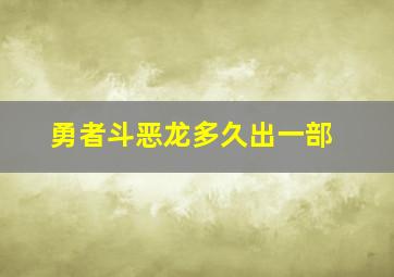 勇者斗恶龙多久出一部