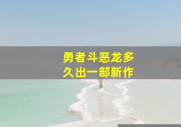 勇者斗恶龙多久出一部新作