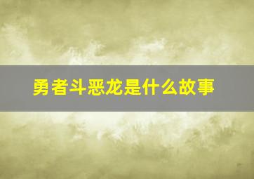 勇者斗恶龙是什么故事