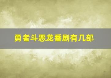 勇者斗恶龙番剧有几部