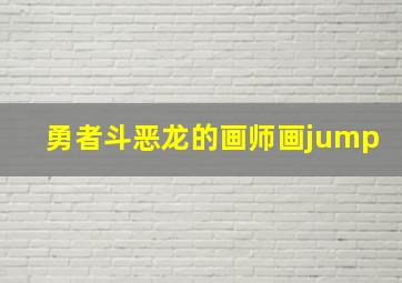 勇者斗恶龙的画师画jump