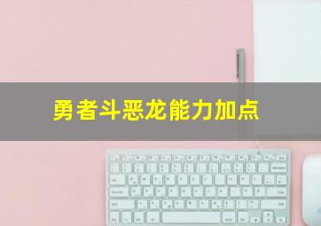 勇者斗恶龙能力加点