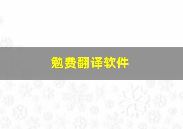 勉费翻译软件