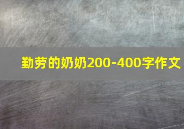 勤劳的奶奶200-400字作文