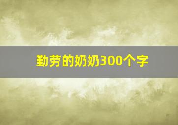 勤劳的奶奶300个字