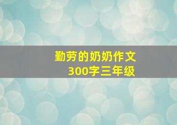 勤劳的奶奶作文300字三年级