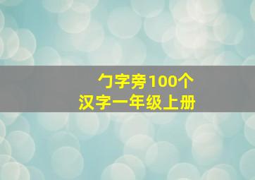 勹字旁100个汉字一年级上册