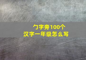 勹字旁100个汉字一年级怎么写