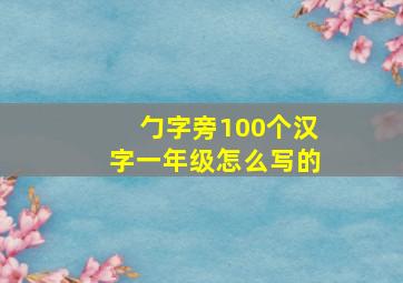 勹字旁100个汉字一年级怎么写的