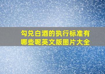 勾兑白酒的执行标准有哪些呢英文版图片大全