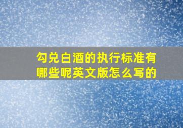 勾兑白酒的执行标准有哪些呢英文版怎么写的