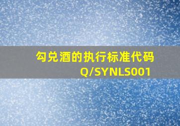 勾兑酒的执行标准代码Q/SYNLS001