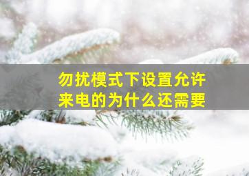 勿扰模式下设置允许来电的为什么还需要