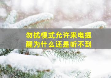 勿扰模式允许来电提醒为什么还是听不到