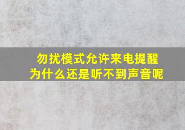 勿扰模式允许来电提醒为什么还是听不到声音呢