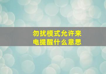 勿扰模式允许来电提醒什么意思