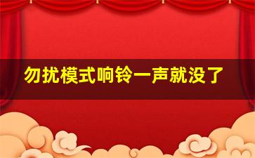 勿扰模式响铃一声就没了