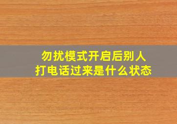 勿扰模式开启后别人打电话过来是什么状态