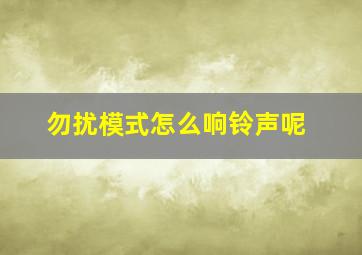 勿扰模式怎么响铃声呢