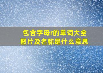 包含字母r的单词大全图片及名称是什么意思