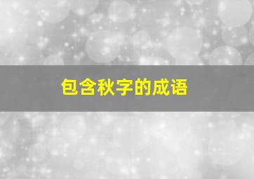 包含秋字的成语