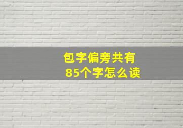 包字偏旁共有85个字怎么读