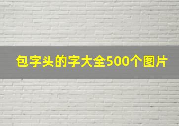 包字头的字大全500个图片