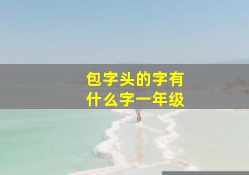 包字头的字有什么字一年级