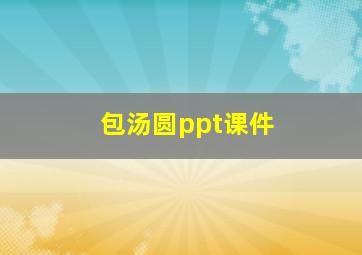 包汤圆ppt课件