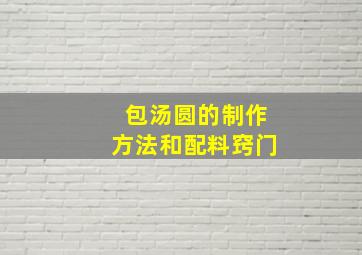 包汤圆的制作方法和配料窍门