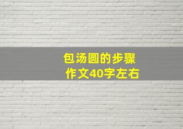 包汤圆的步骤作文40字左右