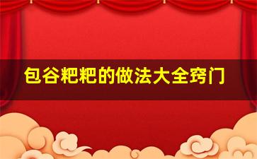 包谷粑粑的做法大全窍门