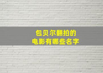 包贝尔翻拍的电影有哪些名字