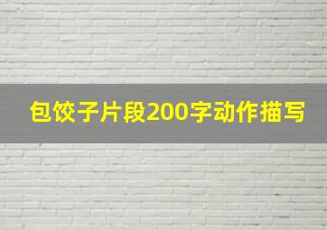 包饺子片段200字动作描写