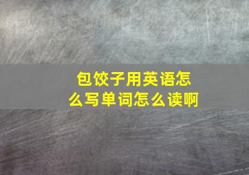 包饺子用英语怎么写单词怎么读啊