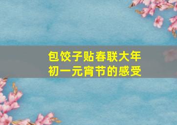 包饺子贴春联大年初一元宵节的感受