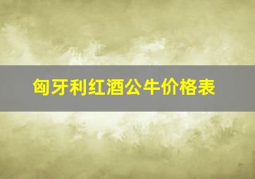 匈牙利红酒公牛价格表