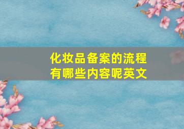 化妆品备案的流程有哪些内容呢英文