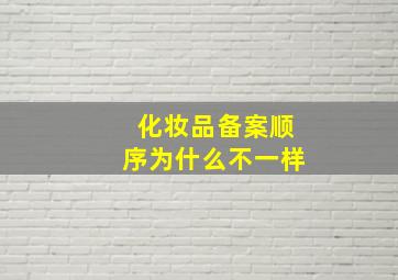 化妆品备案顺序为什么不一样