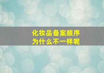 化妆品备案顺序为什么不一样呢