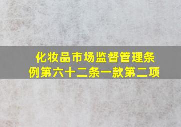 化妆品市场监督管理条例第六十二条一款第二项