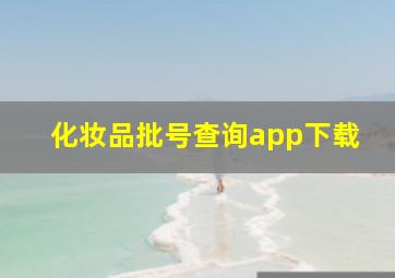 化妆品批号查询app下载