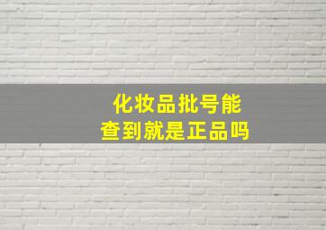 化妆品批号能查到就是正品吗