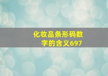 化妆品条形码数字的含义697