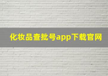 化妆品查批号app下载官网