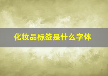 化妆品标签是什么字体