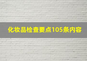 化妆品检查要点105条内容